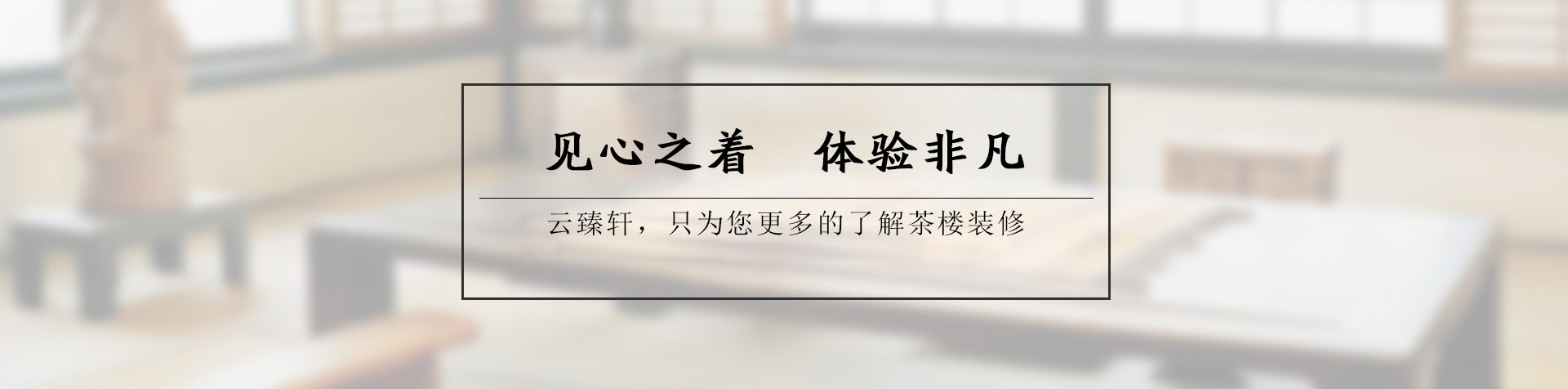 茶樓設(shè)計(jì)注意事項(xiàng)